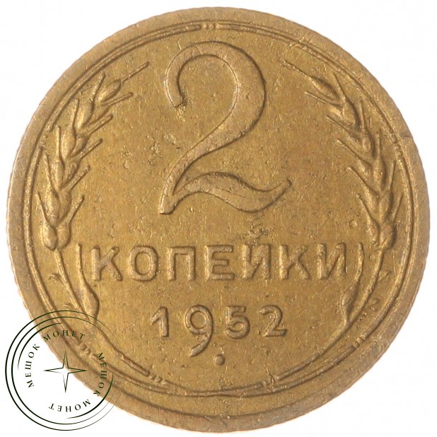 2 копейки 1952 — 63036108