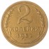 2 копейки 1952
