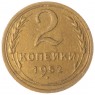 2 копейки 1952 — 63036108