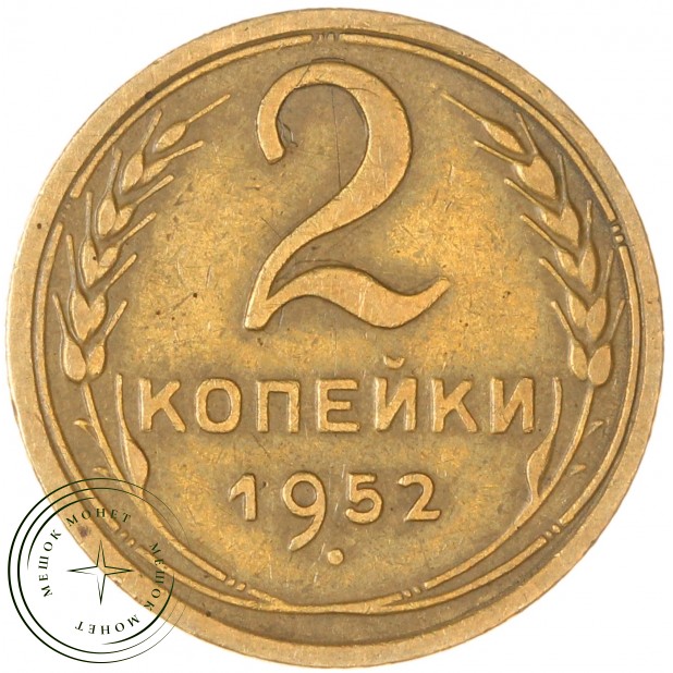 2 копейки 1952 - 63036108