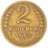 2 копейки 1952 - 63036108