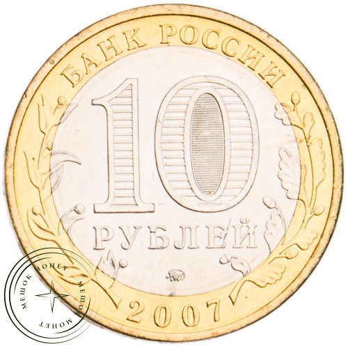 10 рублей 2007 Гдов ММД UNC — 39483988