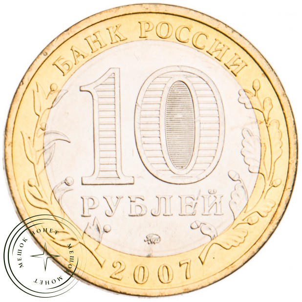 10 рублей 2007 Гдов ММД UNC