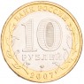 10 рублей 2007 Гдов ММД UNC