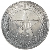 Монета 50 копеек 1922 ПЛ