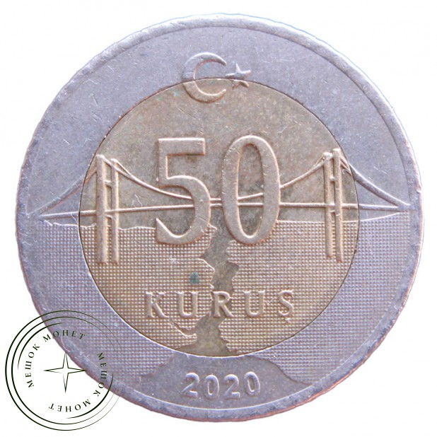 Турция 50 курушей 2020