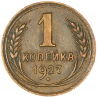 Монета 1 копейка 1927