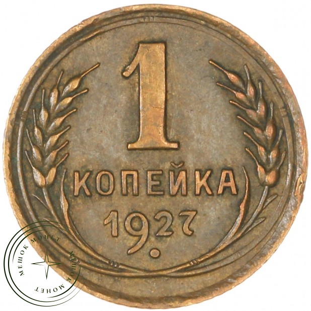 1 копейка 1927 - 937041137