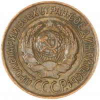 Монета 1 копейка 1927