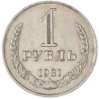 1 рубль 1981 Малая звезда