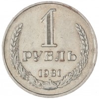 Монета 1 рубль 1981 Малая звезда