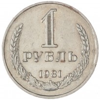 Монета 1 рубль 1981 Малая звезда