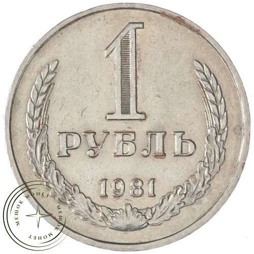 1 рубль 1981 Малая звезда — 937045374