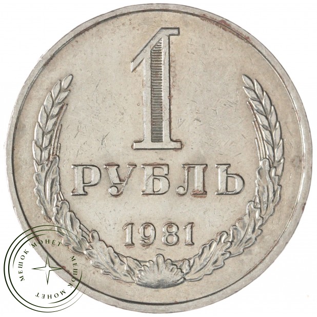 1 рубль 1981 Малая звезда — 937045374