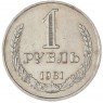 1 рубль 1981 Малая звезда — 937045374
