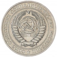 Монета 1 рубль 1981 Малая звезда