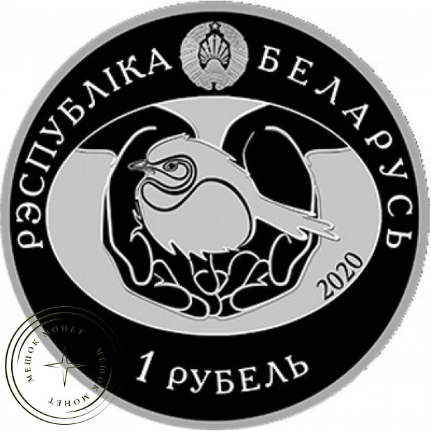 Беларусь 1 рубль 2020 Глухарь