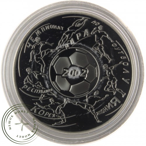 3 рубля 2002 Чемпионат мира по футболу 2002 — 25124390