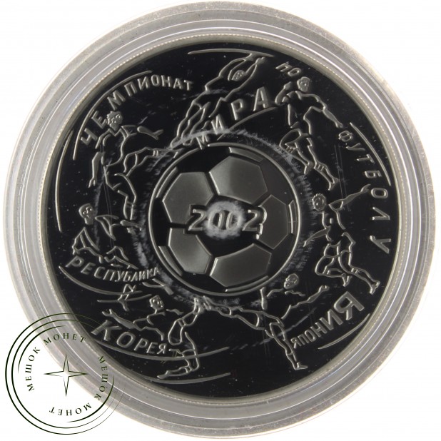3 рубля 2002 Чемпионат мира по футболу 2002