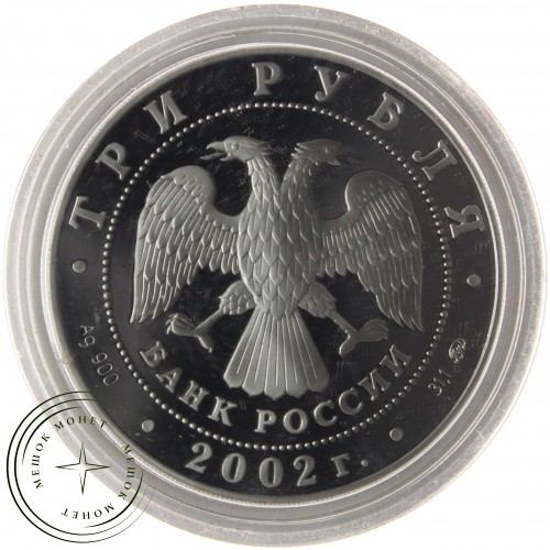 3 рубля 2002 Чемпионат мира по футболу 2002 — 25124390