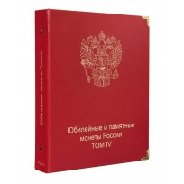 Обложка Юбилейные монеты России том IV