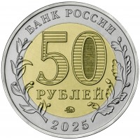 Монета 50 рублей 2025 «Саур-Могила»