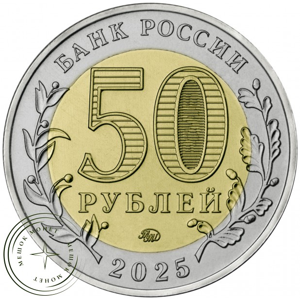 50 рублей 2025 Год защитника Отечества — военно-исторический музейный комплекс «Саур-Могила»