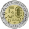 50 рублей 2025 Год защитника Отечества — военно-исторический музейный комплекс «Саур-Могила»