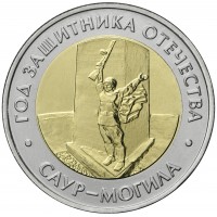 50 рублей 2025 «Саур-Могила»