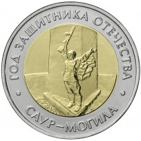 Монета 50 рублей 2025 «Саур-Могила»