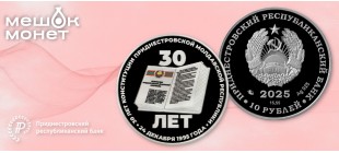 Приднестровье: монеты «30 лет Конституции ПМР», серебро и сталь, 2025