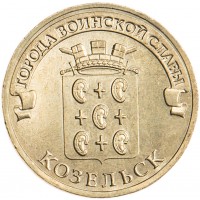 Монета 10 рублей 2013 ГВС Козельск