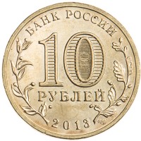 Монета 10 рублей 2013 ГВС Козельск