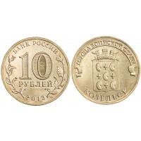 Монета 10 рублей 2013 ГВС Козельск