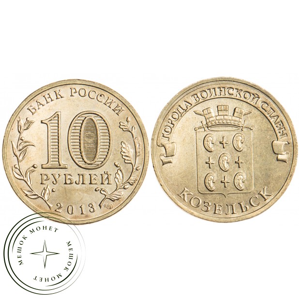 10 рублей 2013 Козельск UNC