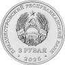 Приднестровье 3 рубля 2026 Знамя Победы над Рейхстагом — 937046598