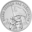 Приднестровье 3 рубля 2026 Знамя Победы над Рейхстагом