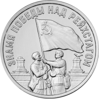Приднестровье 3 рубля 2026 Знамя Победы над Рейхстагом