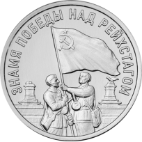 Монета Приднестровье 3 рубля 2026 Знамя Победы над Рейхстагом