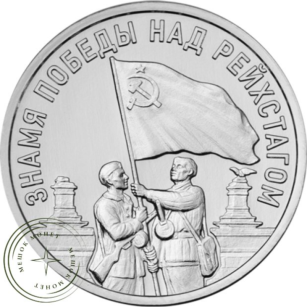 Приднестровье 3 рубля 2026 Знамя Победы над Рейхстагом — 937046598
