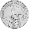 Приднестровье 3 рубля 2026 Знамя Победы над Рейхстагом — 937046598