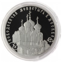 Монета 3 рубля 2016 Новодевичий монастырь