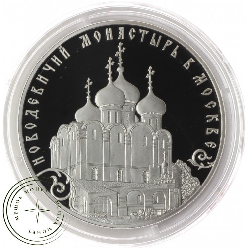 3 рубля 2016 Историко-архитектурный ансамбль Новодевичьего монастыря в Москве