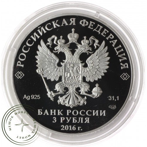 3 рубля 2016 Историко-архитектурный ансамбль Новодевичьего монастыря в Москве