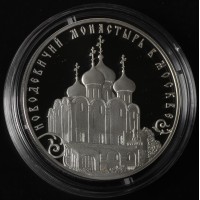 Монета 3 рубля 2016 Новодевичий монастырь