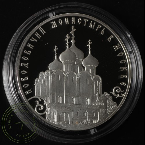 3 рубля 2016 Историко-архитектурный ансамбль Новодевичьего монастыря в Москве