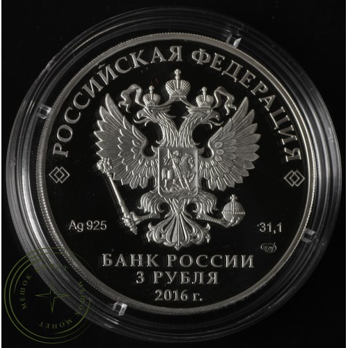 3 рубля 2016 Историко-архитектурный ансамбль Новодевичьего монастыря в Москве