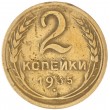2 копейки 1935 Новый тип