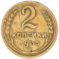 2 копейки 1935 Новый тип