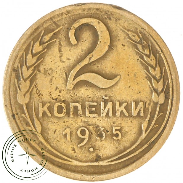 2 копейки 1935 Новый тип — 61044409
